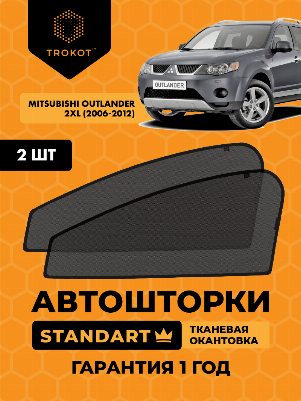 Mitsubishi Outlander (2) (XL) (2006-2012) Внедорожник 5 дв. Комплект на передние двери STANDART